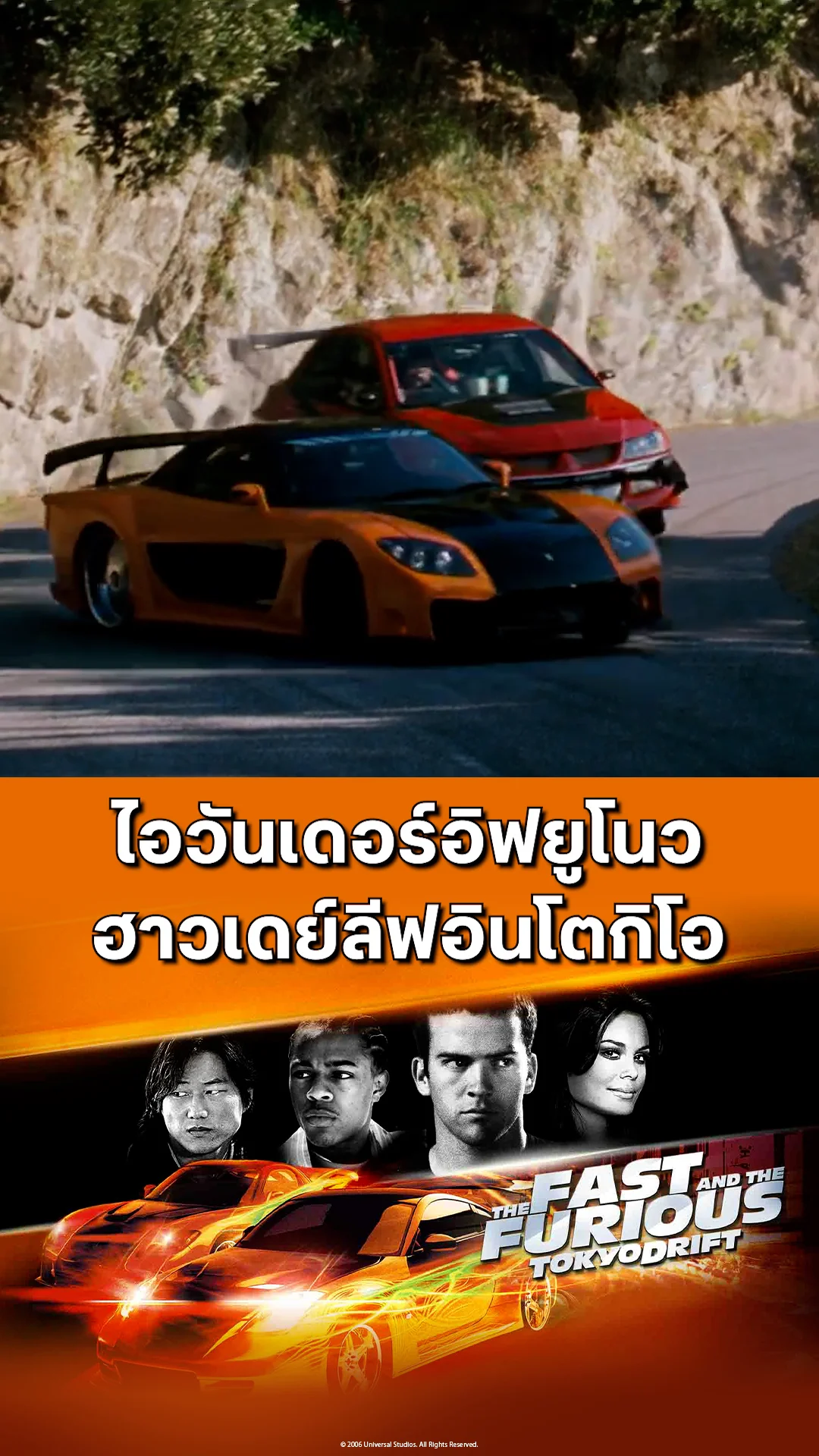 ตัวอย่างภาพยนตร์ A The Fast and the Furious Tokyo Drift