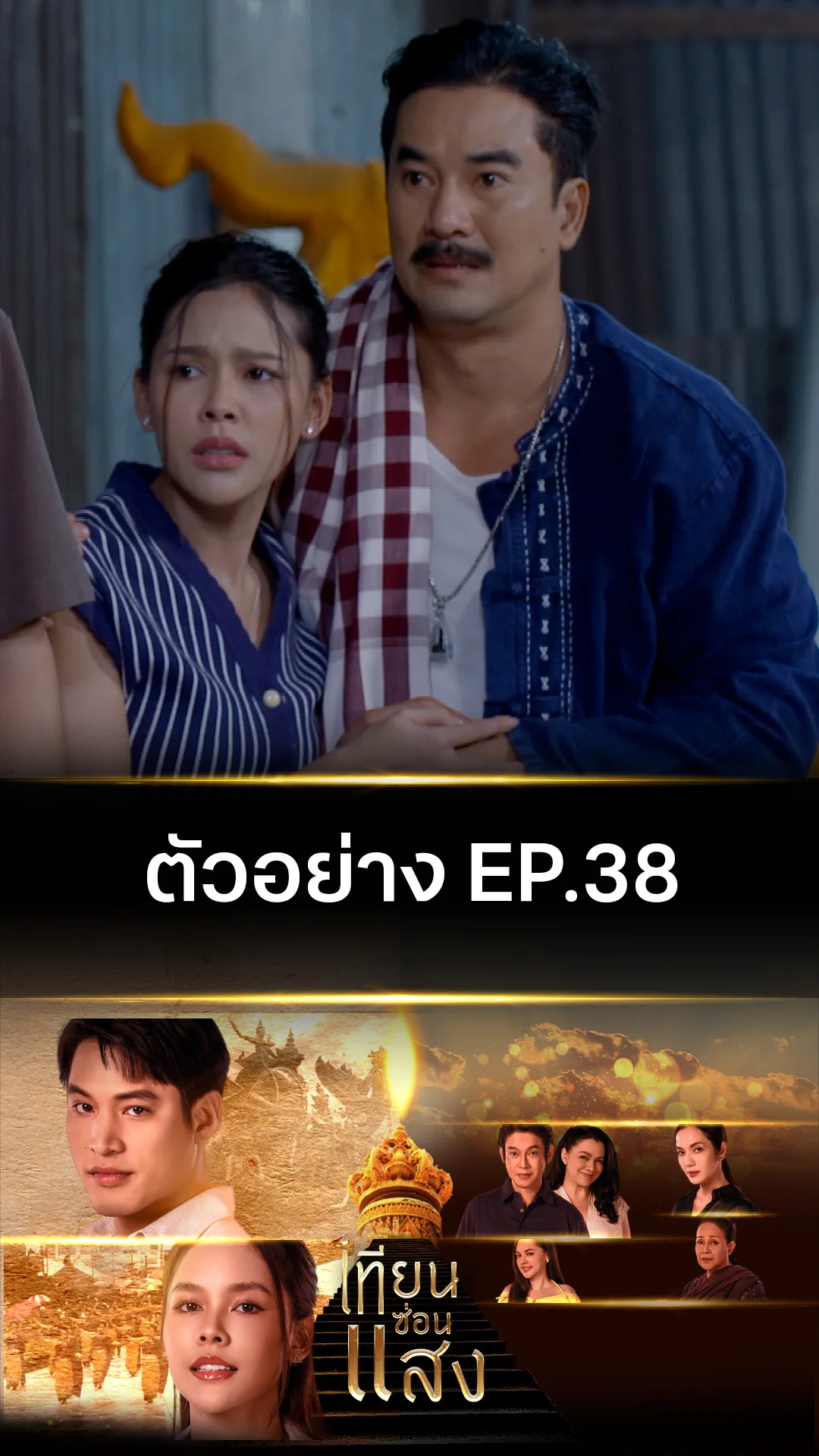 ตัวอย่าง เทียนซ่อนแสง EP.38