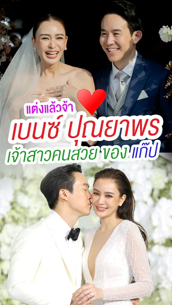 รวมความหวาน! งานแต่ง เบนซ์ ปุณยาพร