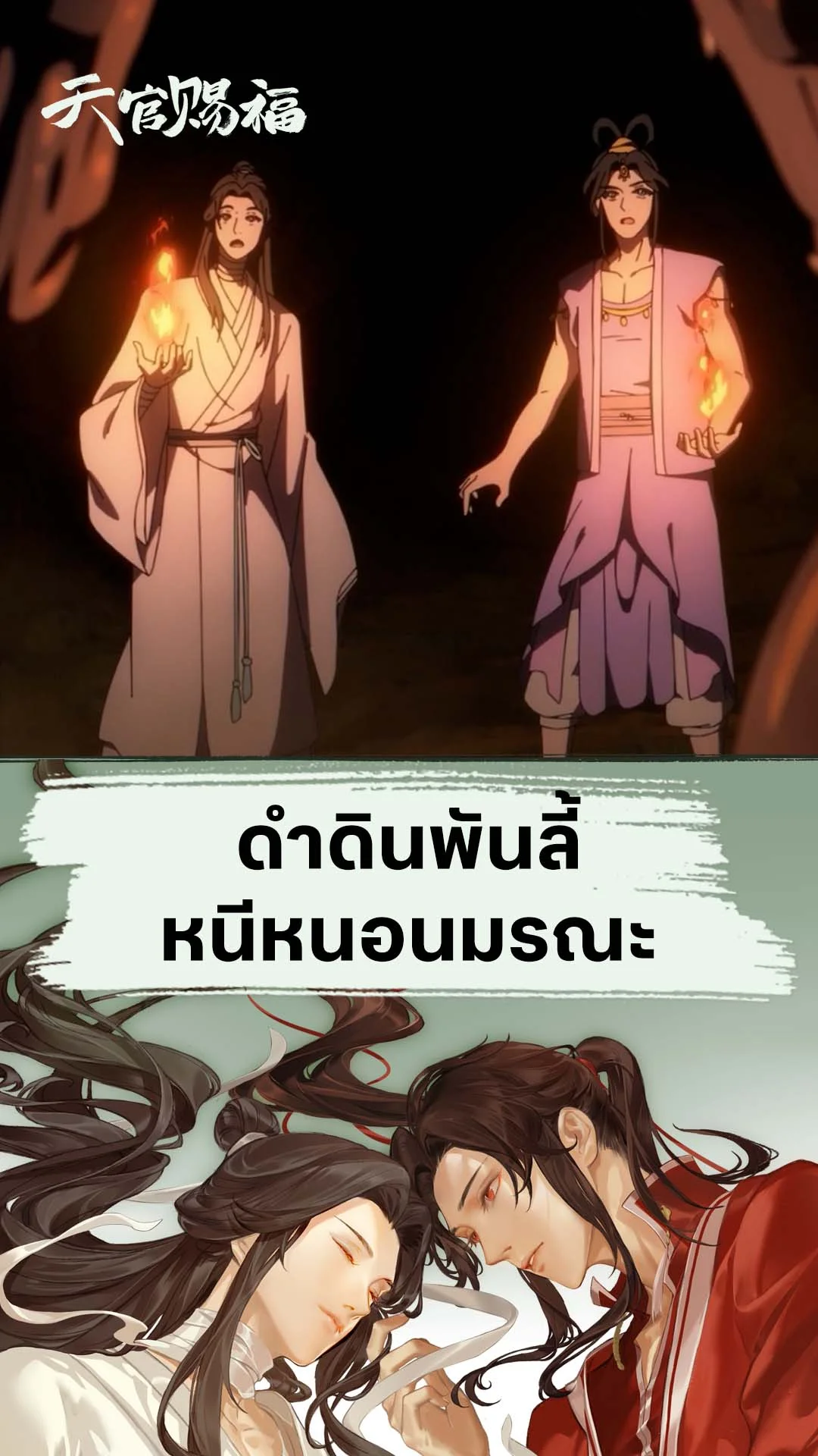 สวรรค์ประทานพร EP.4 : ดำดินพันลี้ หนีหนอนมรณะ