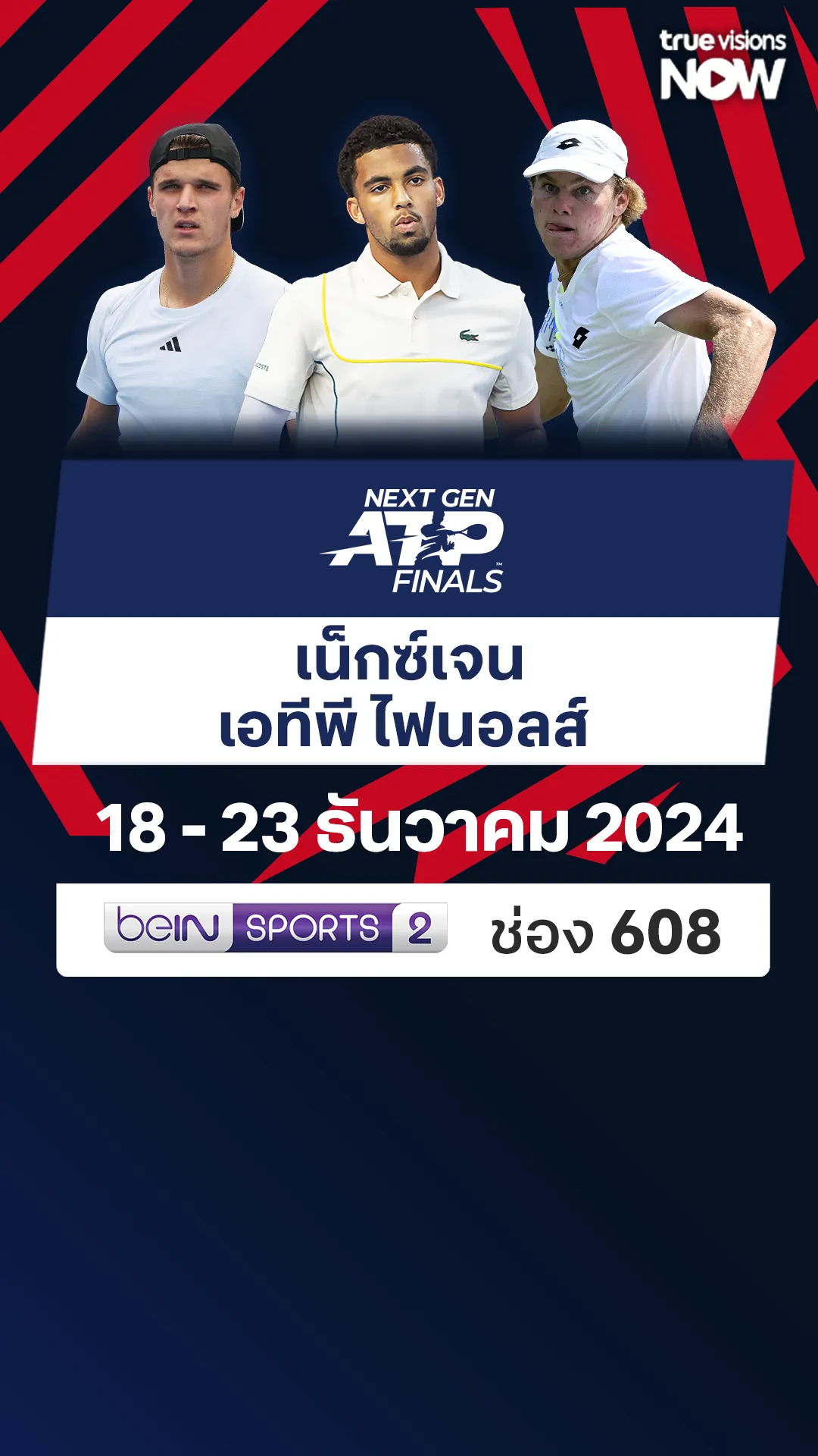 โปรแกรมถ่ายทอดสด เทนนิสเน็กซ์เจน เอทีพี ไฟนอลส์ 2024