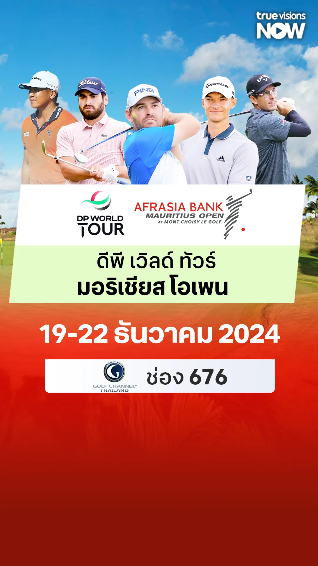 โปรแกรมถ่ายทอดสด ดีพี เวิลด์ ทัวร์ มอริเชียส โอเพน