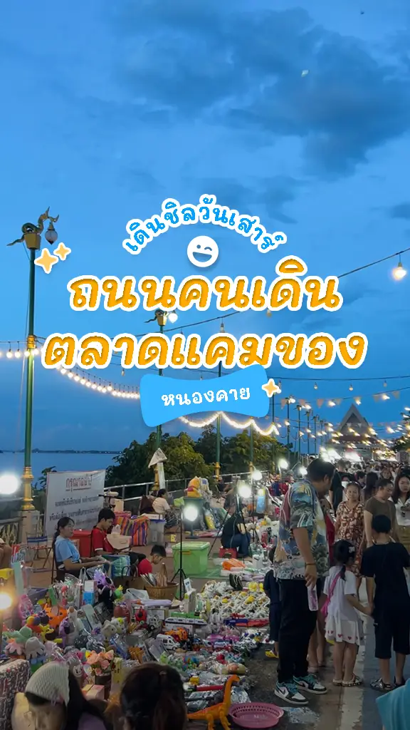 เที่ยวชิลๆ ถนนคนเดิน ตลาดแคมของ หนองคาย ถนนคนเดินริมโขง