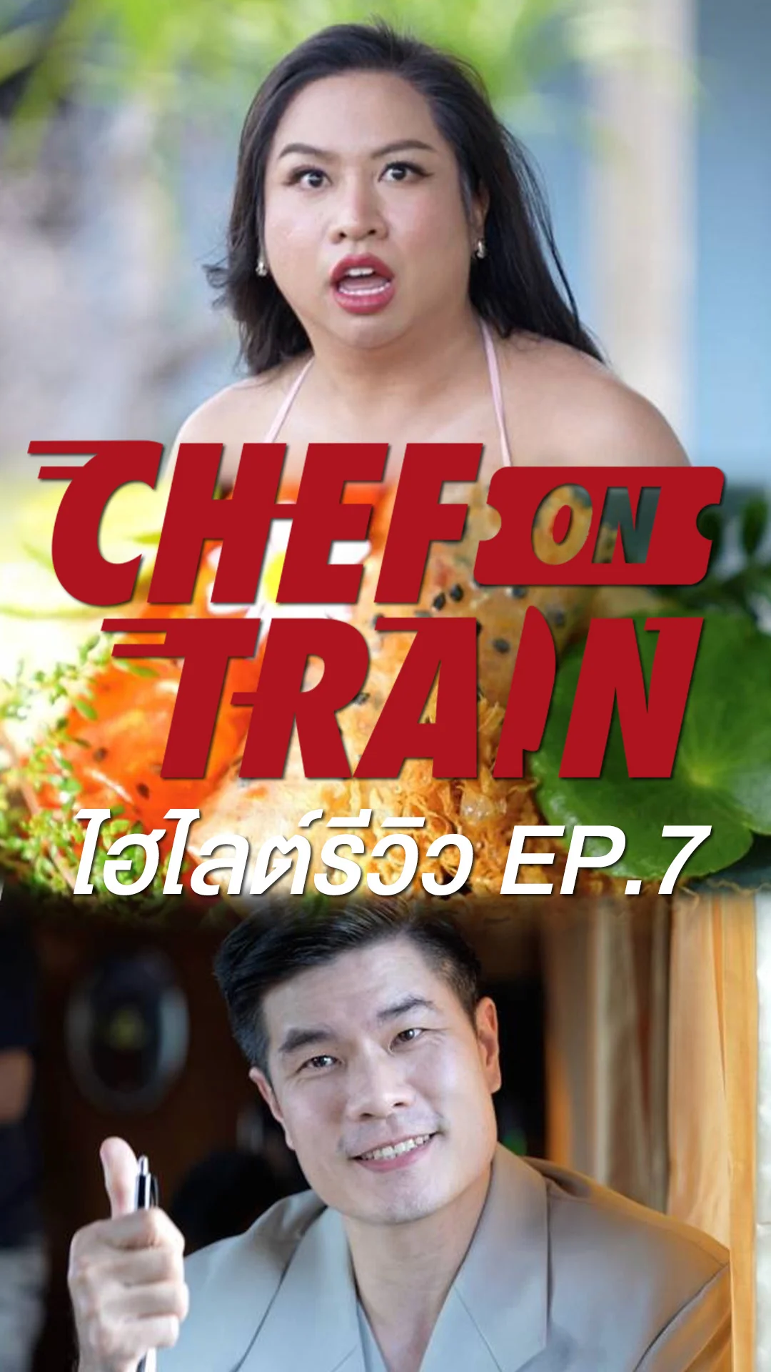 Chef On Train ไฮไลต์รีวิว EP.7 เมนมิชชันถึงกับอึ้ง เมนูนี้ไม่รู้จัก!