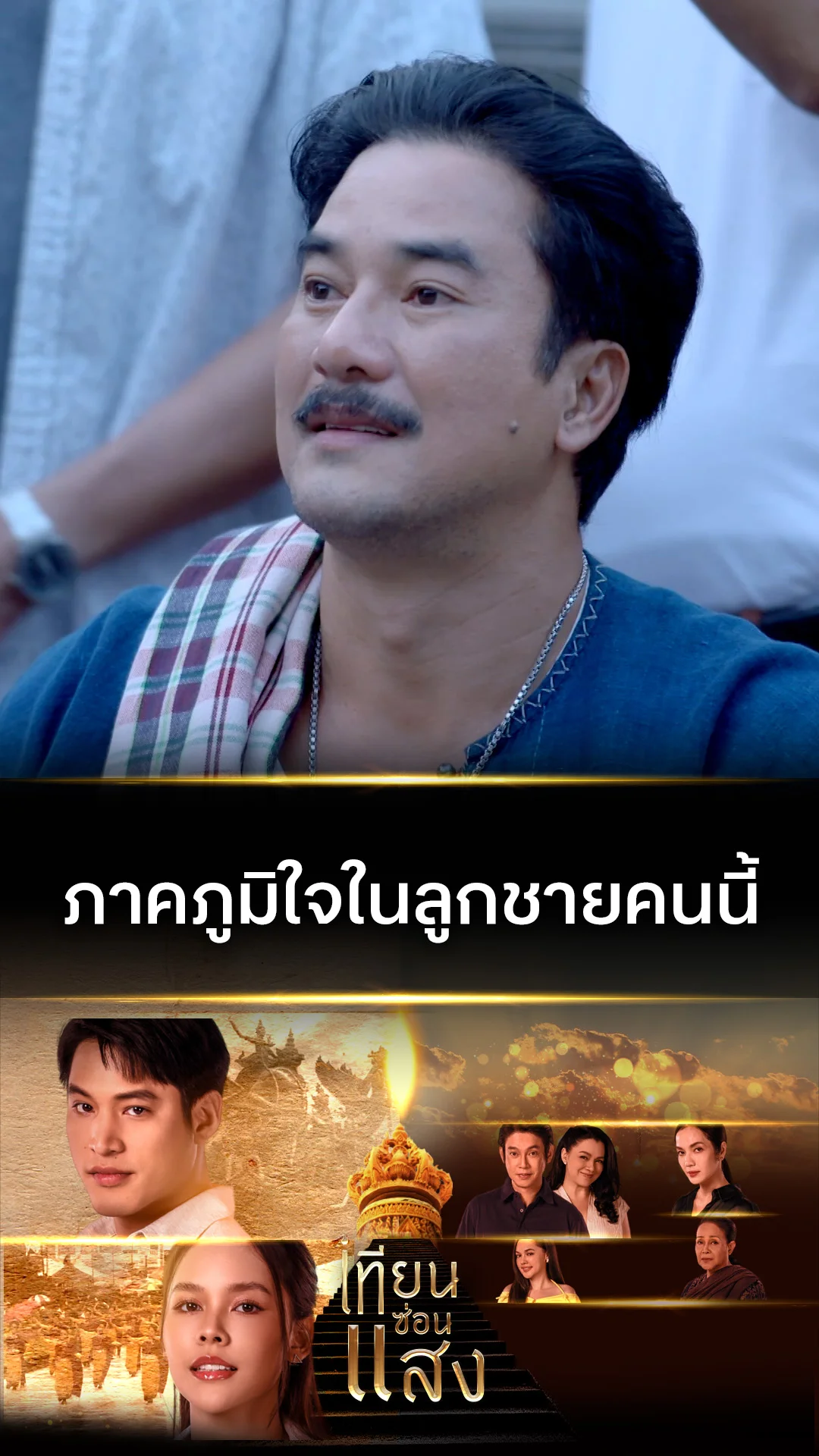 ไฮไลท์ เทียนซ่อนแสง EP.39-02