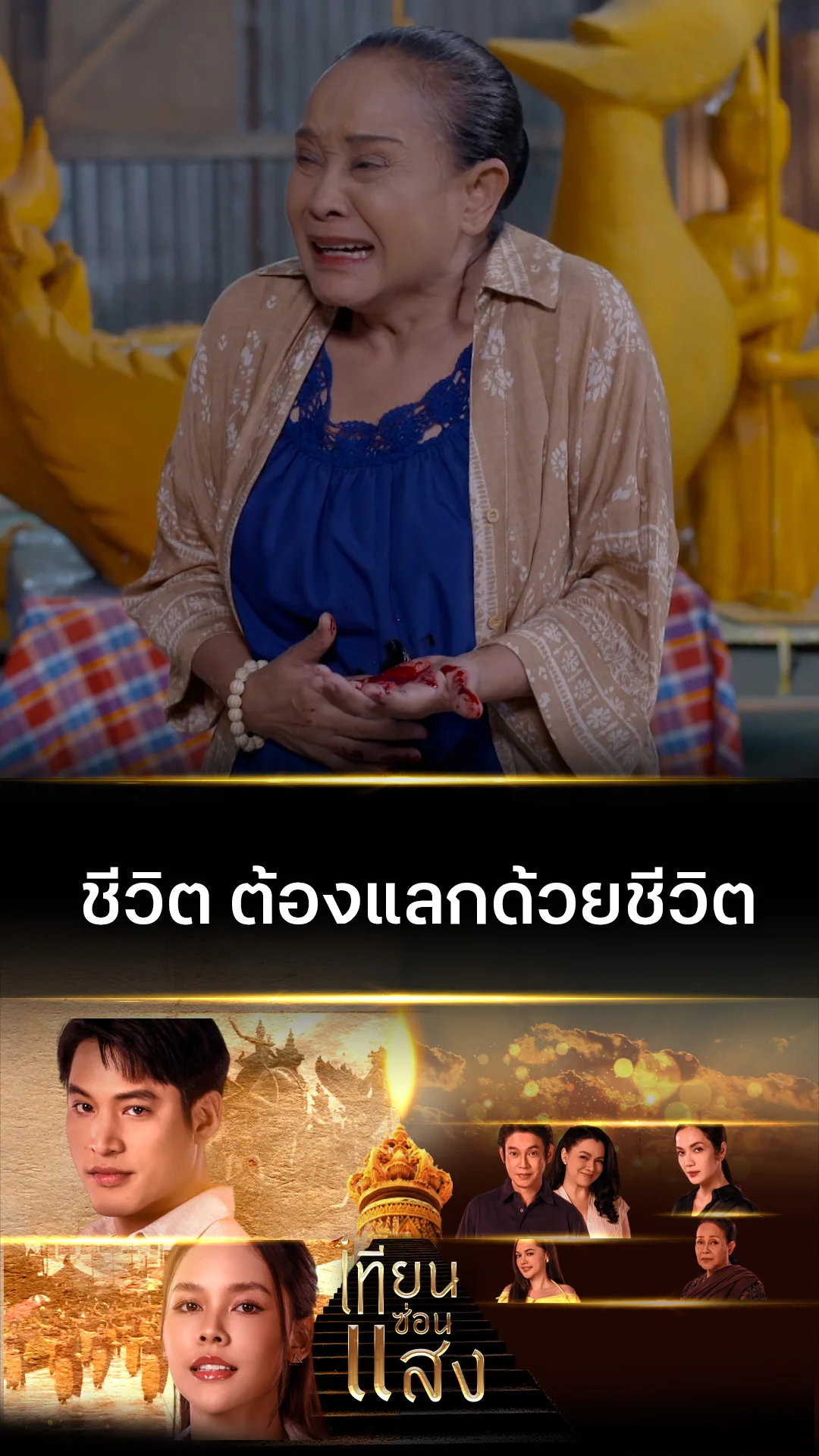 ไฮไลท์ เทียนซ่อนแสง EP.39-01