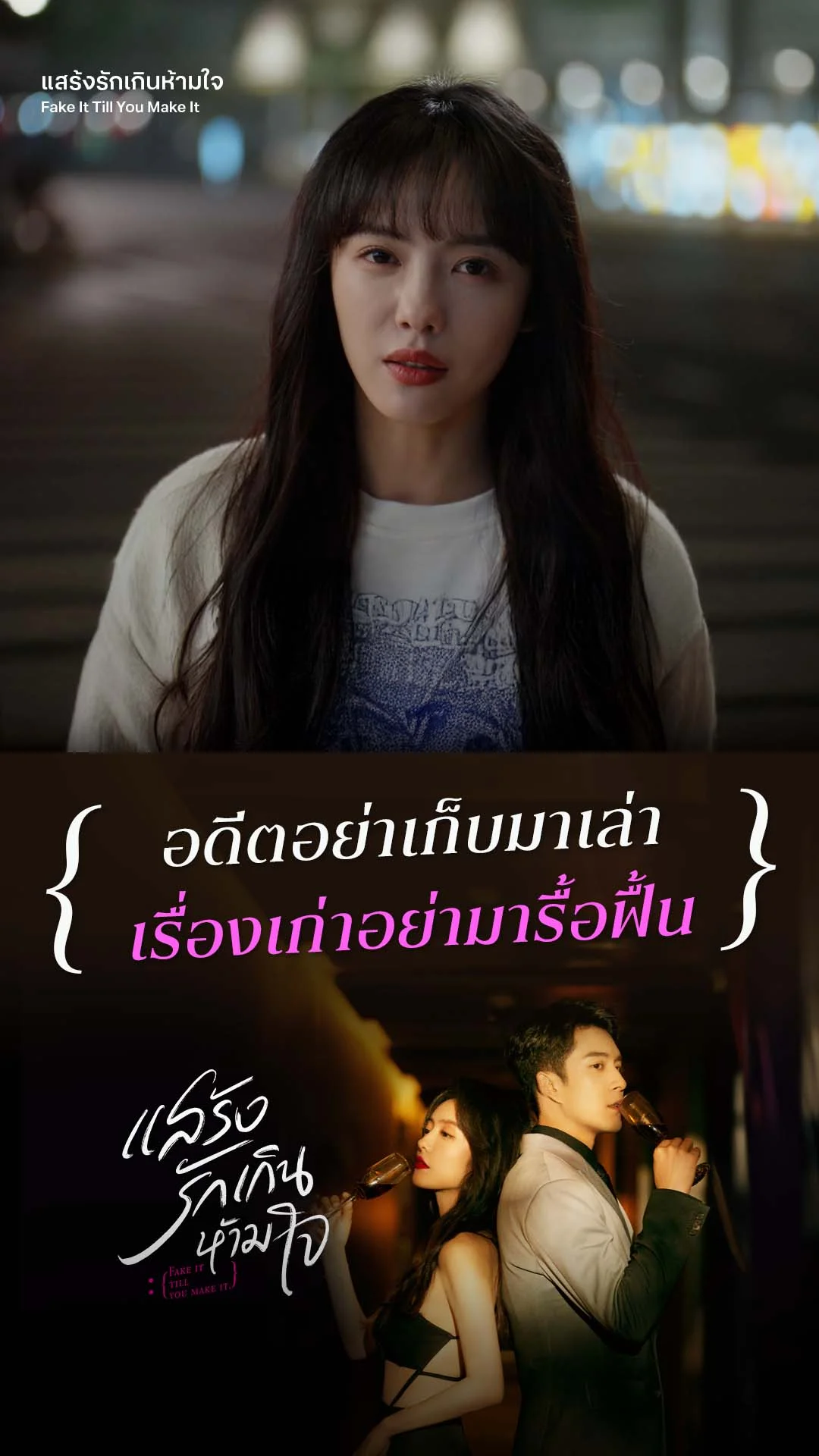 แสร้งรักเกินห้ามใจ EP.24 : เรื่องเก่าอย่าเอามารื้อฟื้น