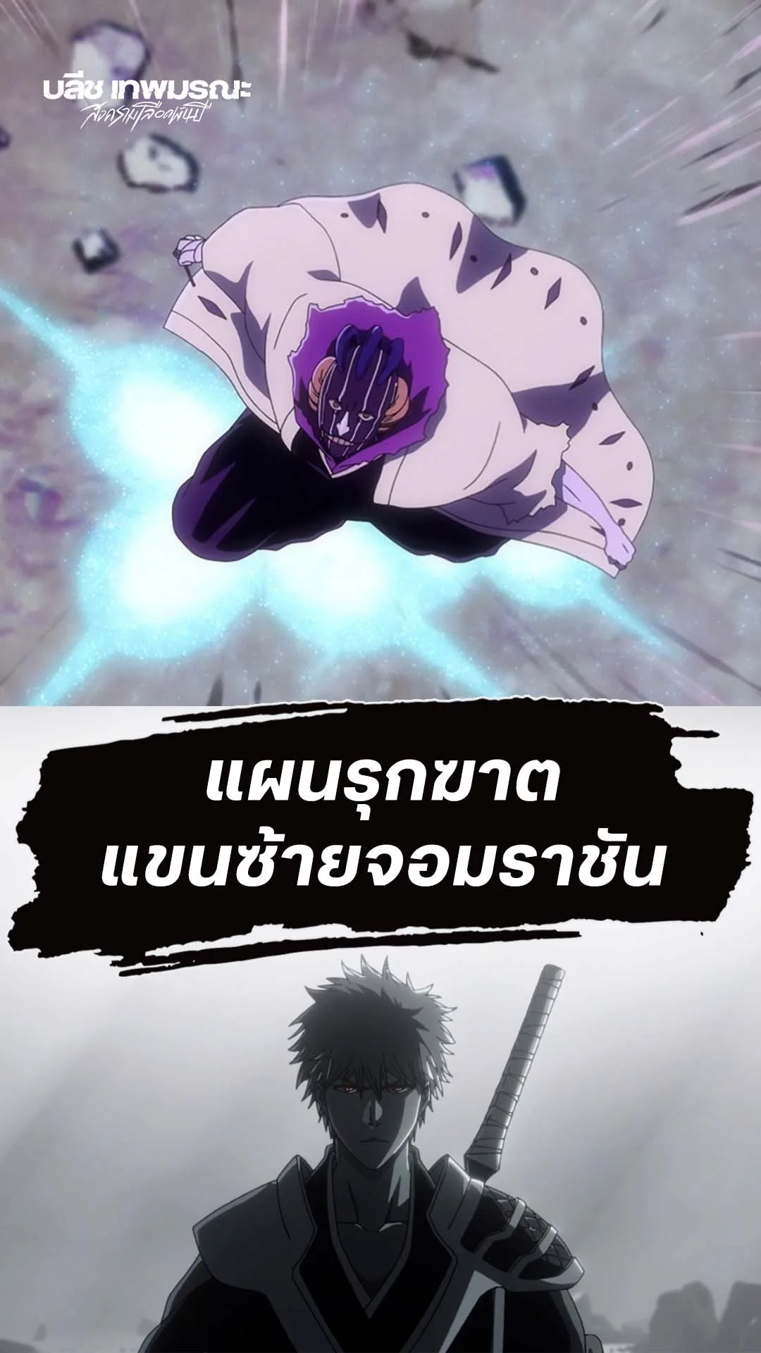 BLEACH S8 Part 3 EP.36 : แผนรุกฆาตของมายูริ