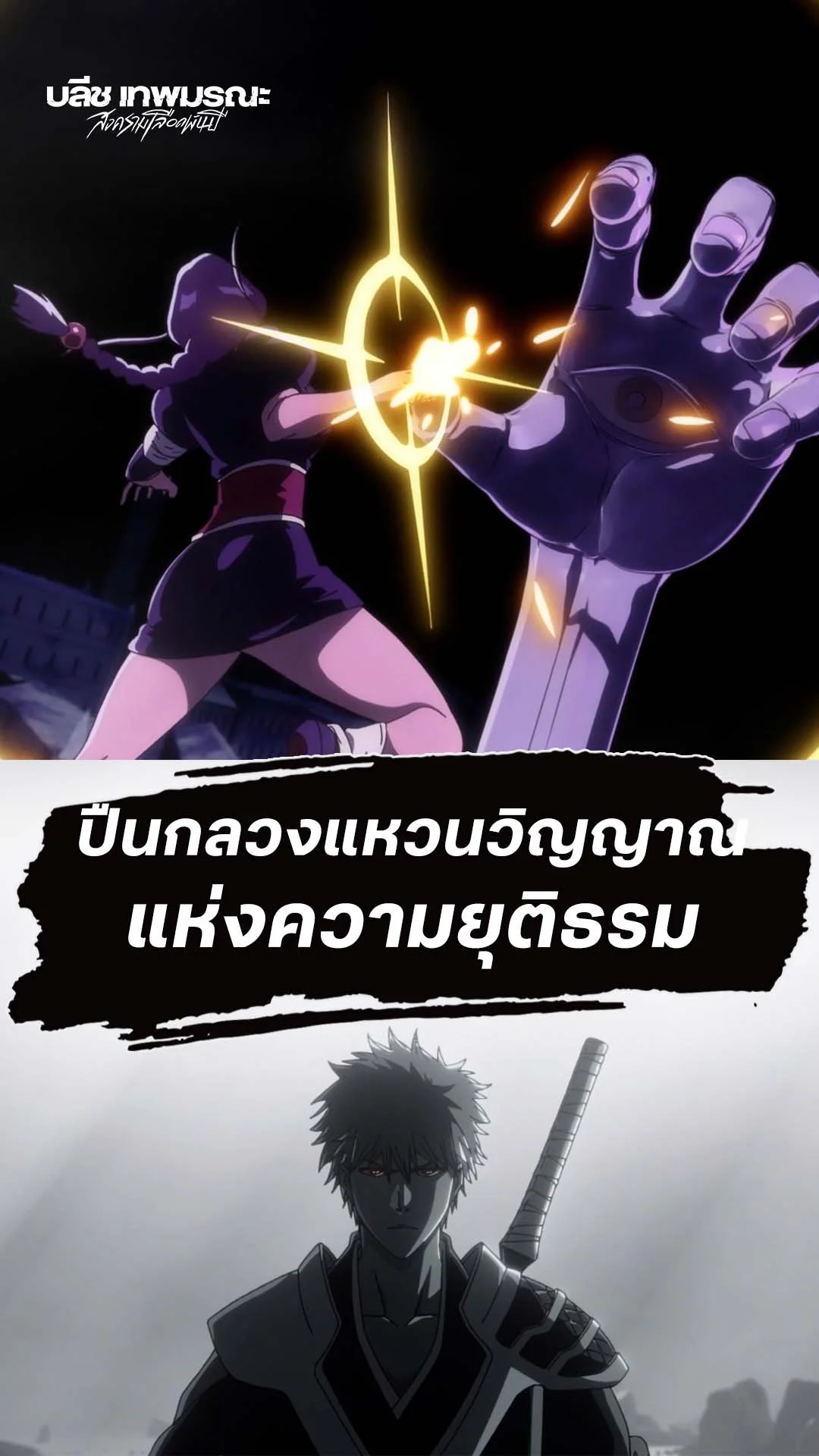 BLEACH S8 Part 3 EP.36 : พลังของรองหัวหน้า
