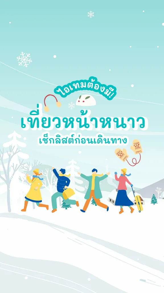 ไอเทมต้องมี! ไปเที่ยวหน้าหนาว เช็กลิสต์ก่อนเดินทาง