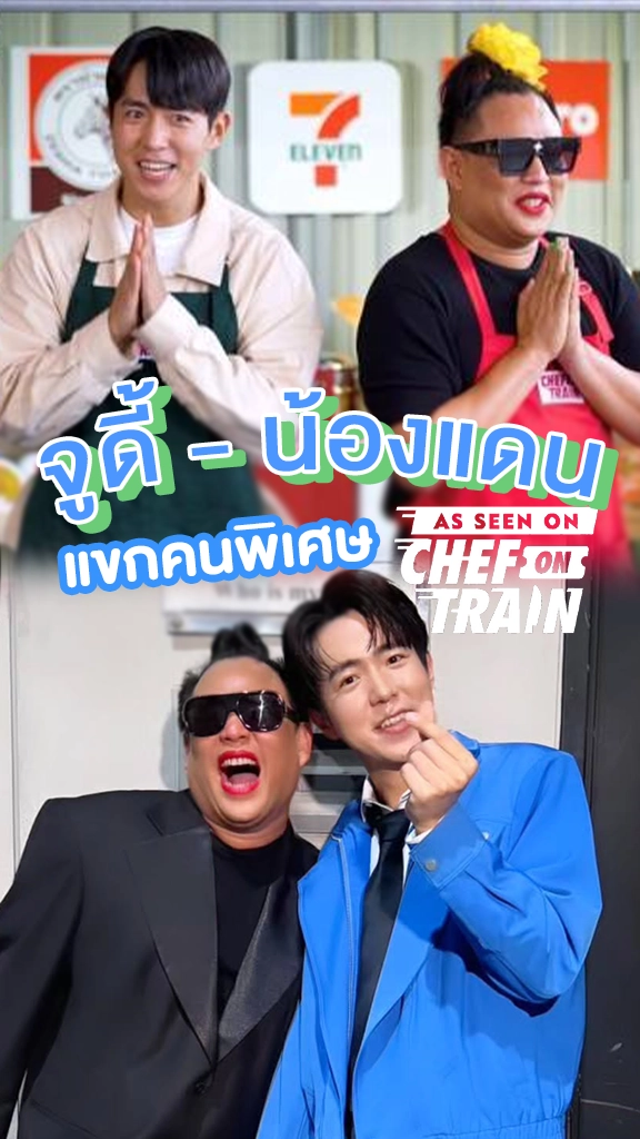จูดี้-น้องแดน แขกคนพิเศษ CHEF ON TRAIN