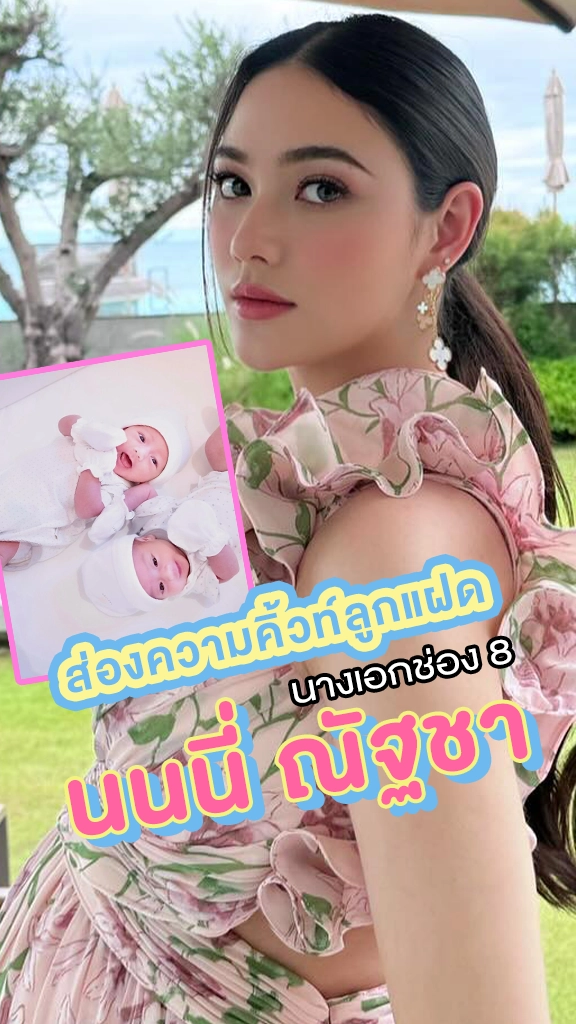 ซูมความน่ารักลูกแฝดของ นนนี่ ณัฐชา นางเอกช่อง 8