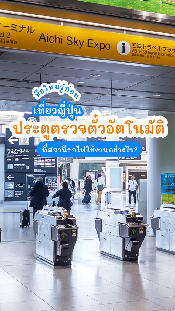 เที่ยวญี่ปุ่นต้องรู้ ประตูตรวจตั๋วอัตโนมัติ ใช้งานยังไง?
