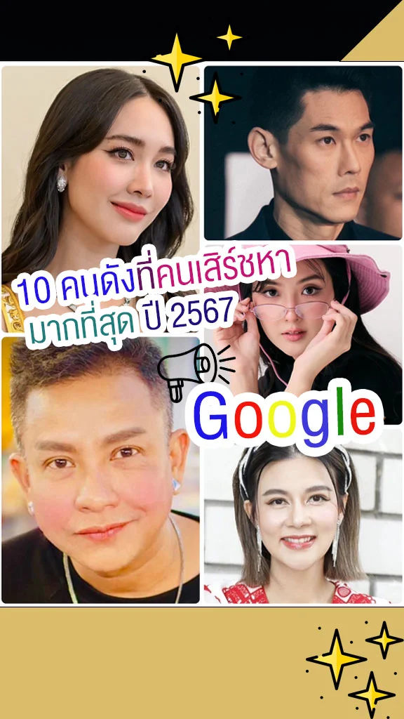 10 คนดัง ที่ถูกค้นหามากที่สุดใน Google ปี 2567