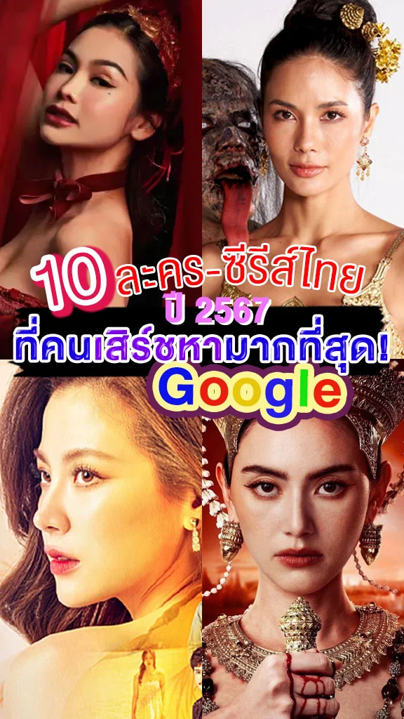 10 ละคร-ซีรีส์ไทย ที่ถูกค้นหามากที่สุดใน Google ปี 2567