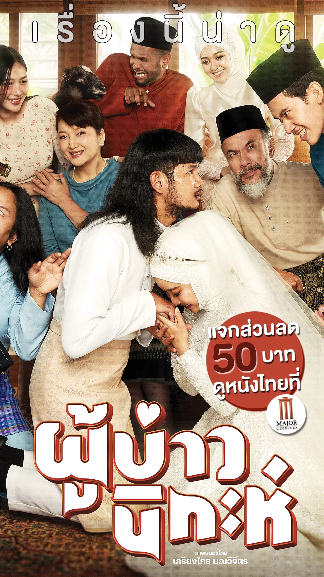ผู้บ่าวนิกะห์ ชุลมุนวุ่นวิวาห์ไทบ้าน vs. มลายู +แจกส่วนลดตั๋วหนังที่ Major