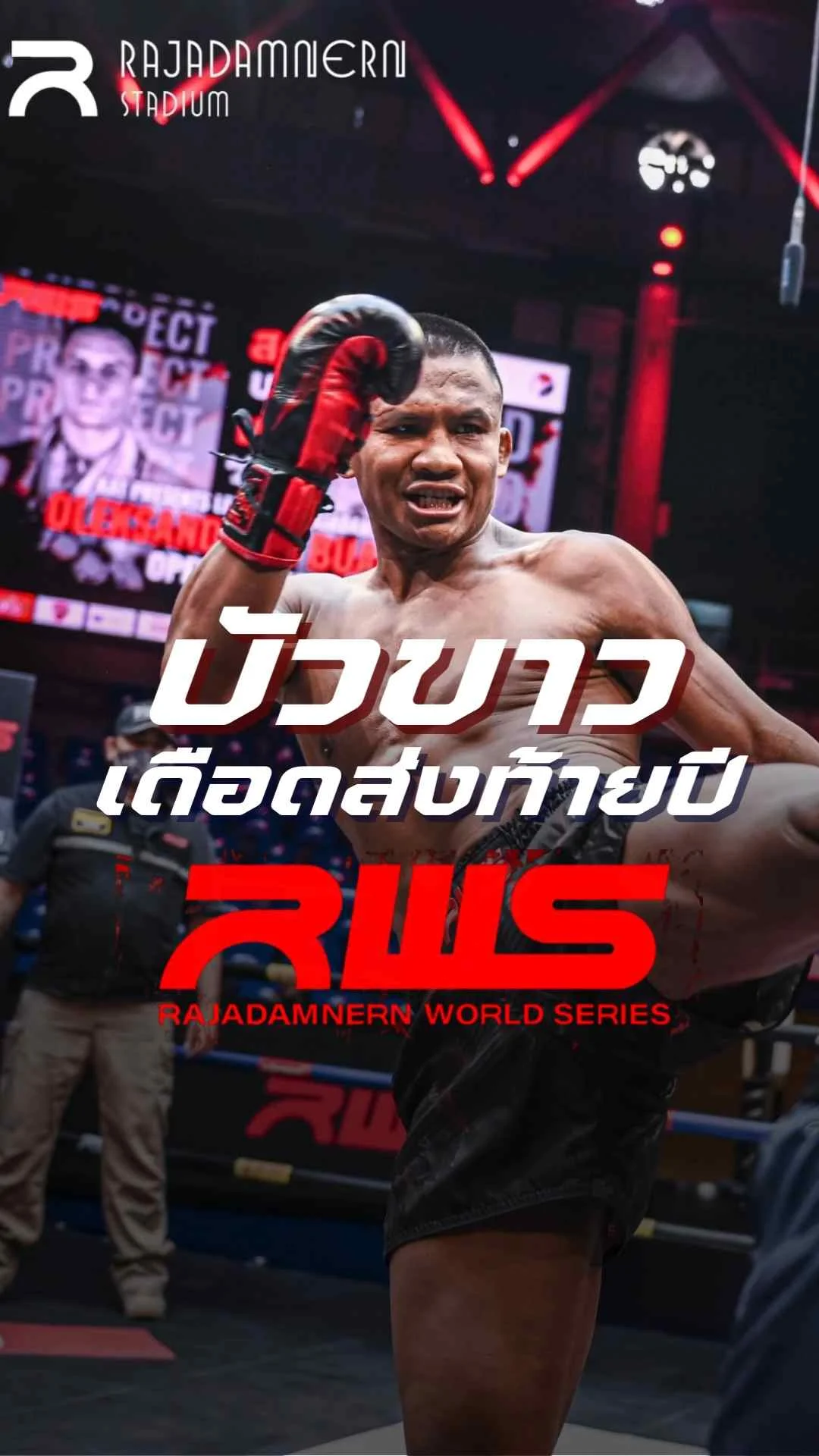 โปรแกรมมวยไทย RWS บัวขาว VS หาน เหวินเป่า วันที่ 21 ธ.ค. 67 ตารางมวยวันนี้