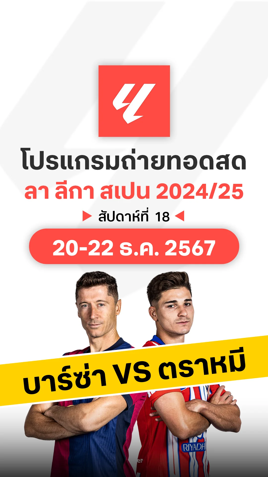 โปรแกรม ลา ลีกา สเปน 2024/25 สัปดาห์ที่ 18