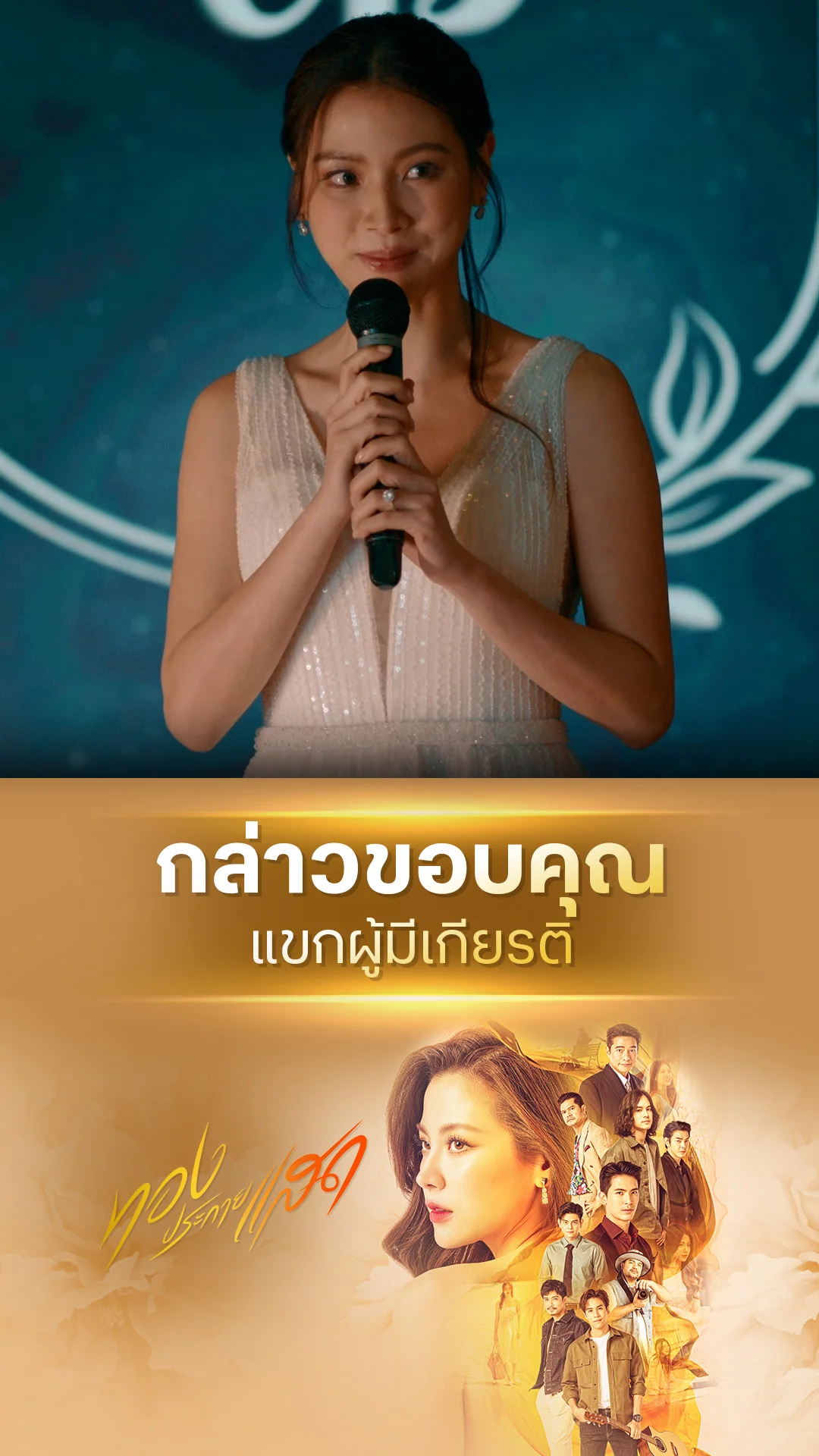 ไฮไลท์ ทองประกายแสด EP.19