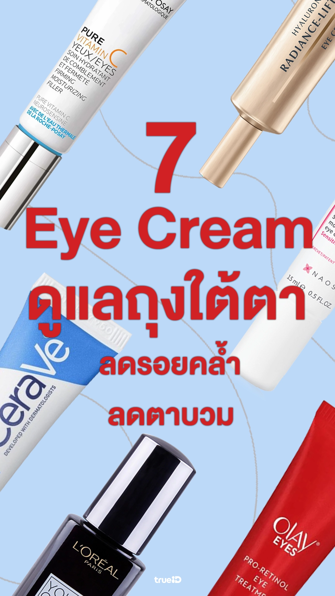 อายครีม ช่วยดูแลถุงใต้ตาถุงใต้ตา ยี่ห้อไหนดี