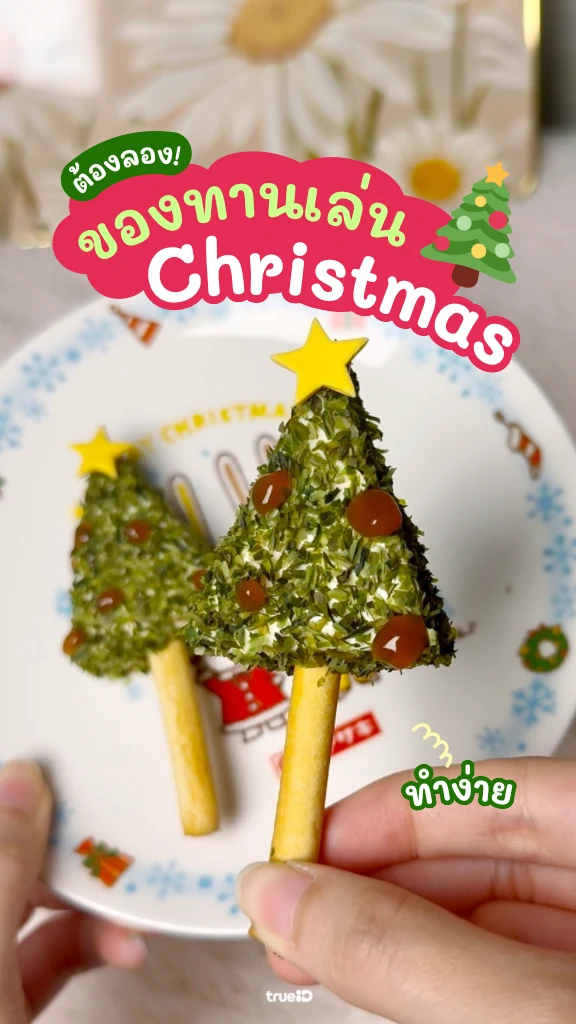 DIY เมนูปาร์ตี้คริสต์มาส อร่อยทำง่าย น่ารักไม่ซ้ำใคร