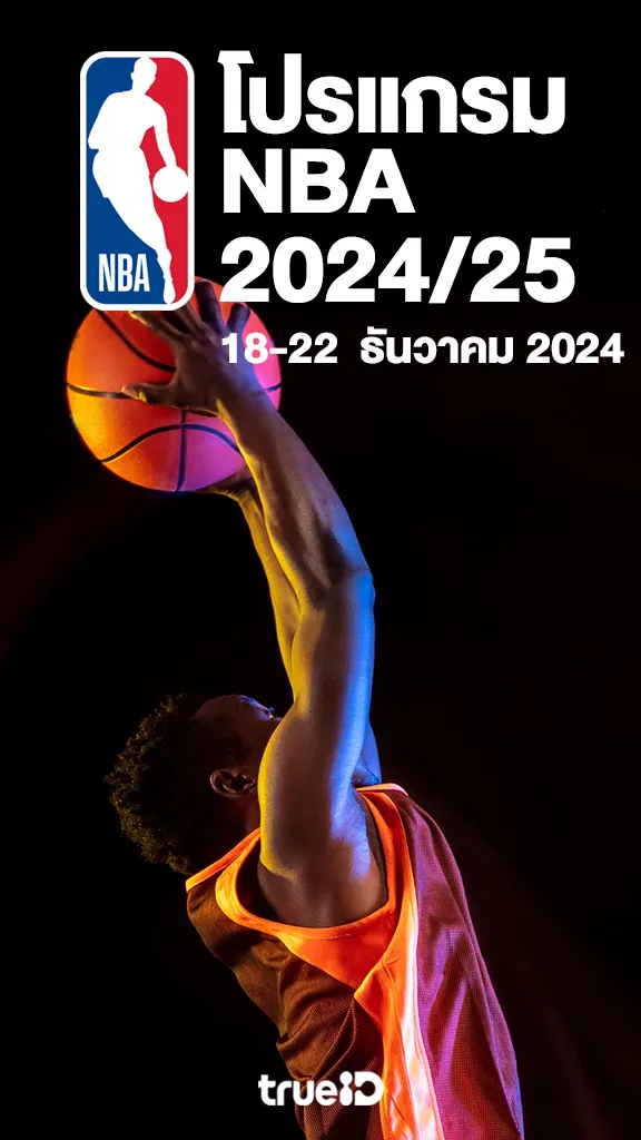 โปรแกรมถ่ายทอดสดบาสเกตบอล NBA 2024/25 18-22 ธันวาคม 2567