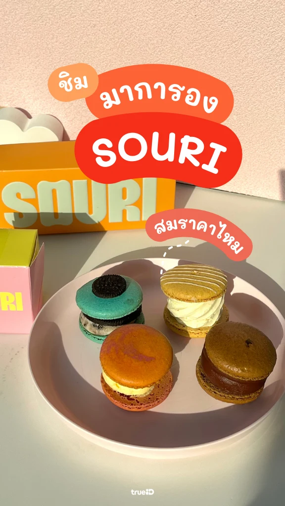 มาการอง ร้านดัง SOURI อร่อยไม่เหมือนใคร โดนใจสายหวาน