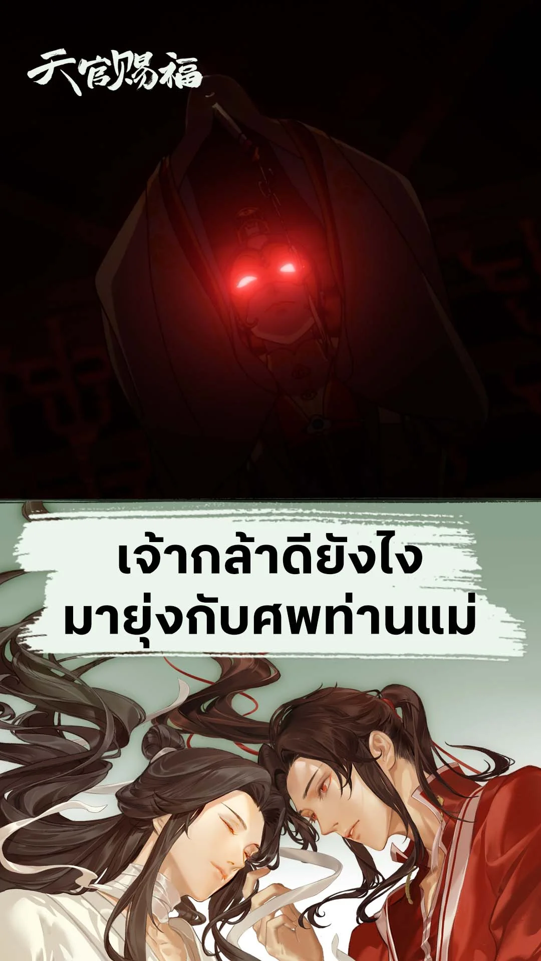 สวรรค์ประทานพร EP.12 : อย่ามายุ่งกับศพแม่ข้า