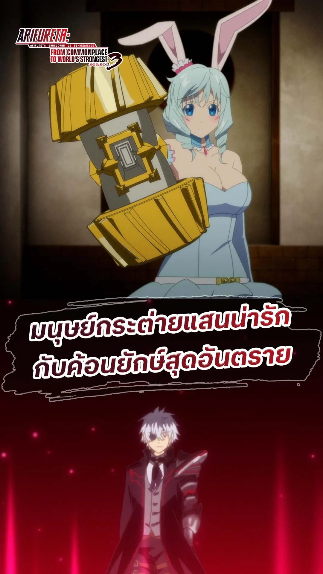 ARIFURETA S3 EP.4 : กระต่ายที่ถือไม้ค้อน