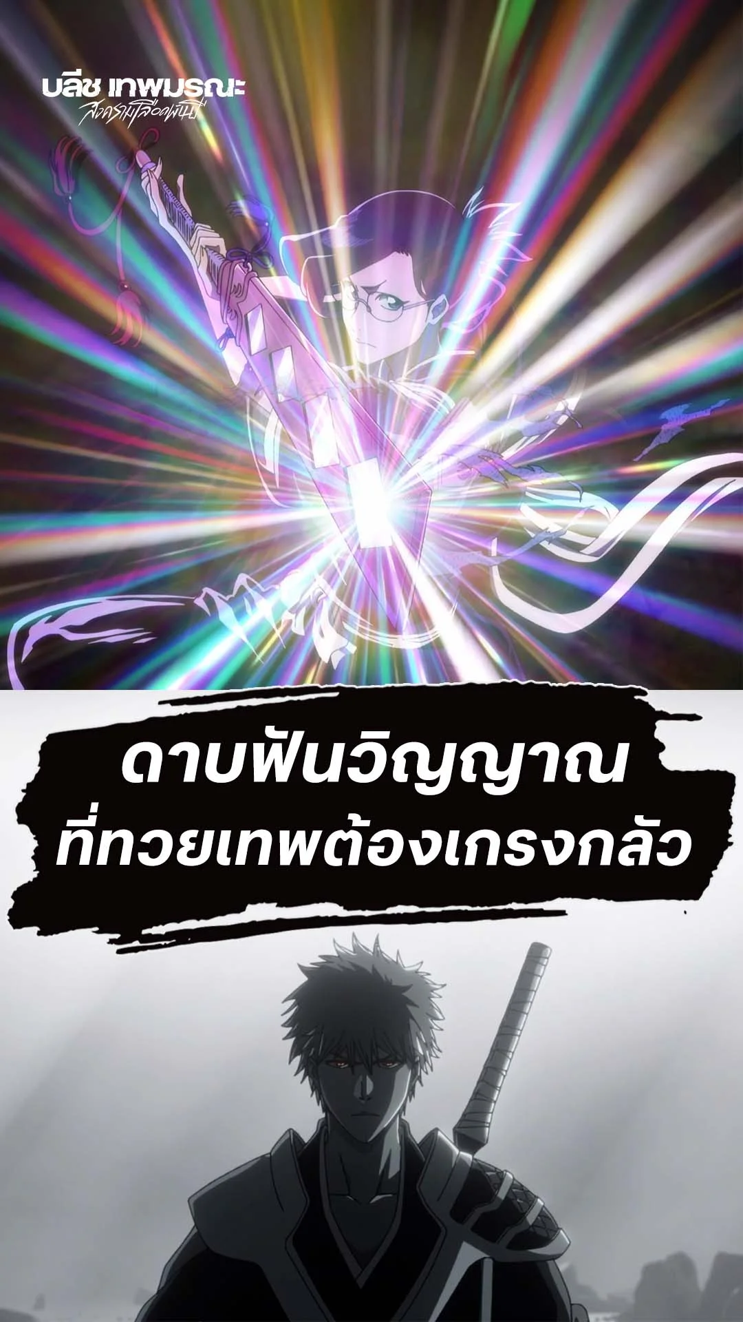 BLEACH S8 Part 3 EP.37 : พลังที่ทวยเทพต้องเกรงกลัว