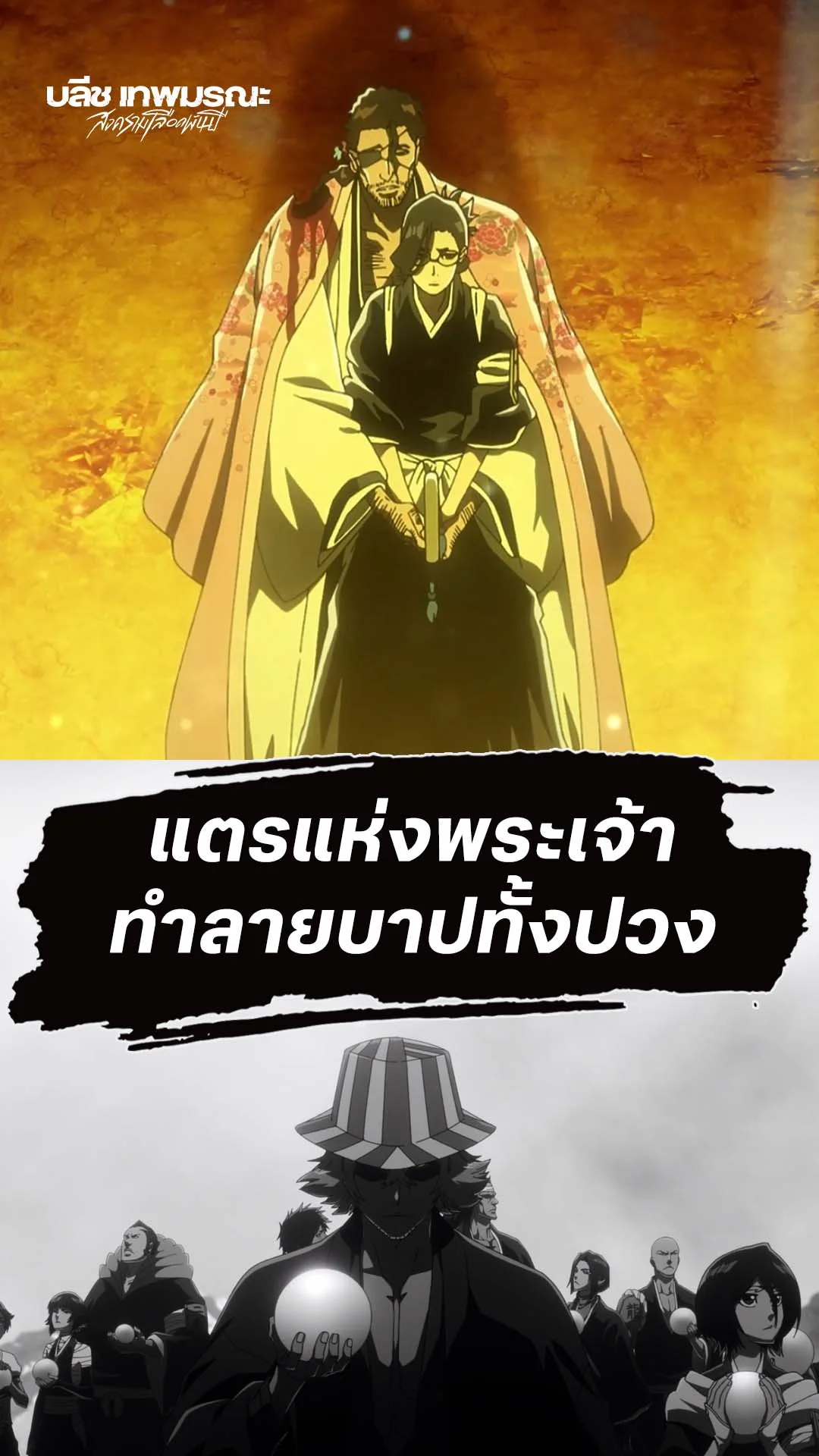 BLEACH S8 Part 3 EP.37 : พลังแตรแห่งพระเจ้า