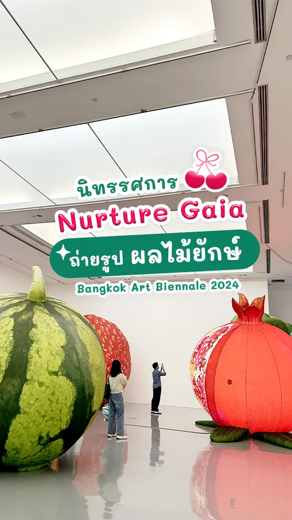 ไปเสพงานอาร์ต นิทรรศการ ผลไม้ยักษ์ Bangkok Art Biennale