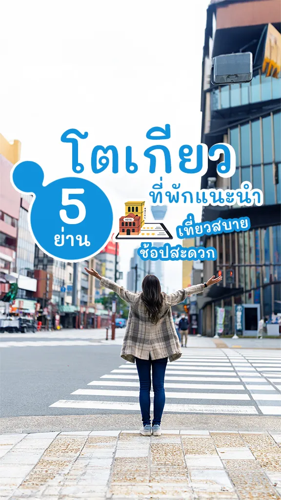 แนะนำ ที่พักโตเกียว ย่านไหนน่าพัก ไปเที่ยวต่อสบาย