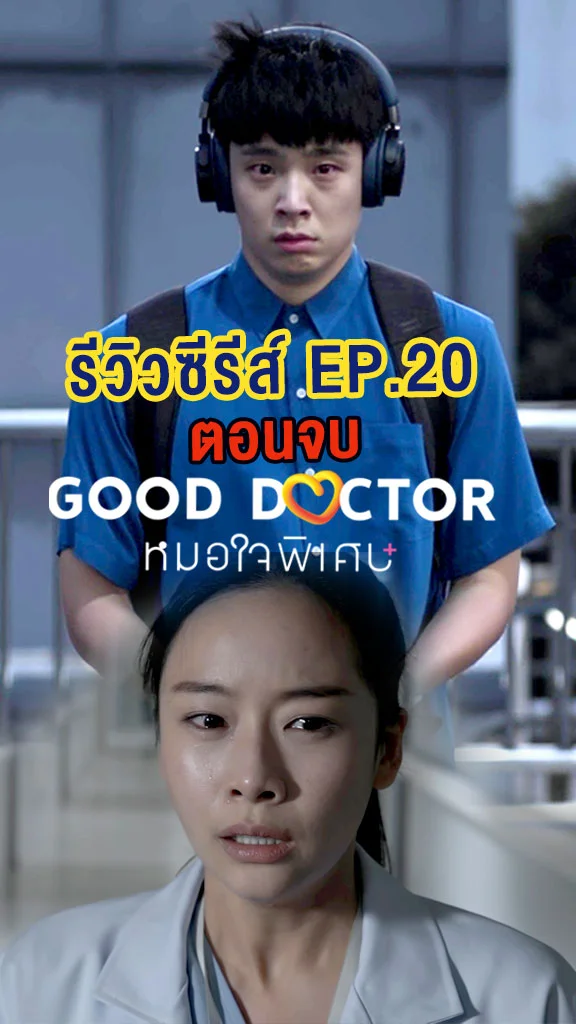 รีวิวซีรีส์ Good Doctor หมอใจพิเศษ EP.20 ตอนจบ