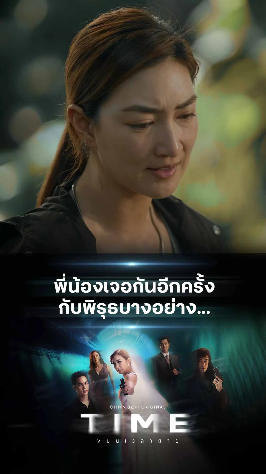 ไฮไลท์ TIME หมุนเวลาตาย : พี่น้องเจอกันอีกครั้งกับพิรุธบางอย่าง...