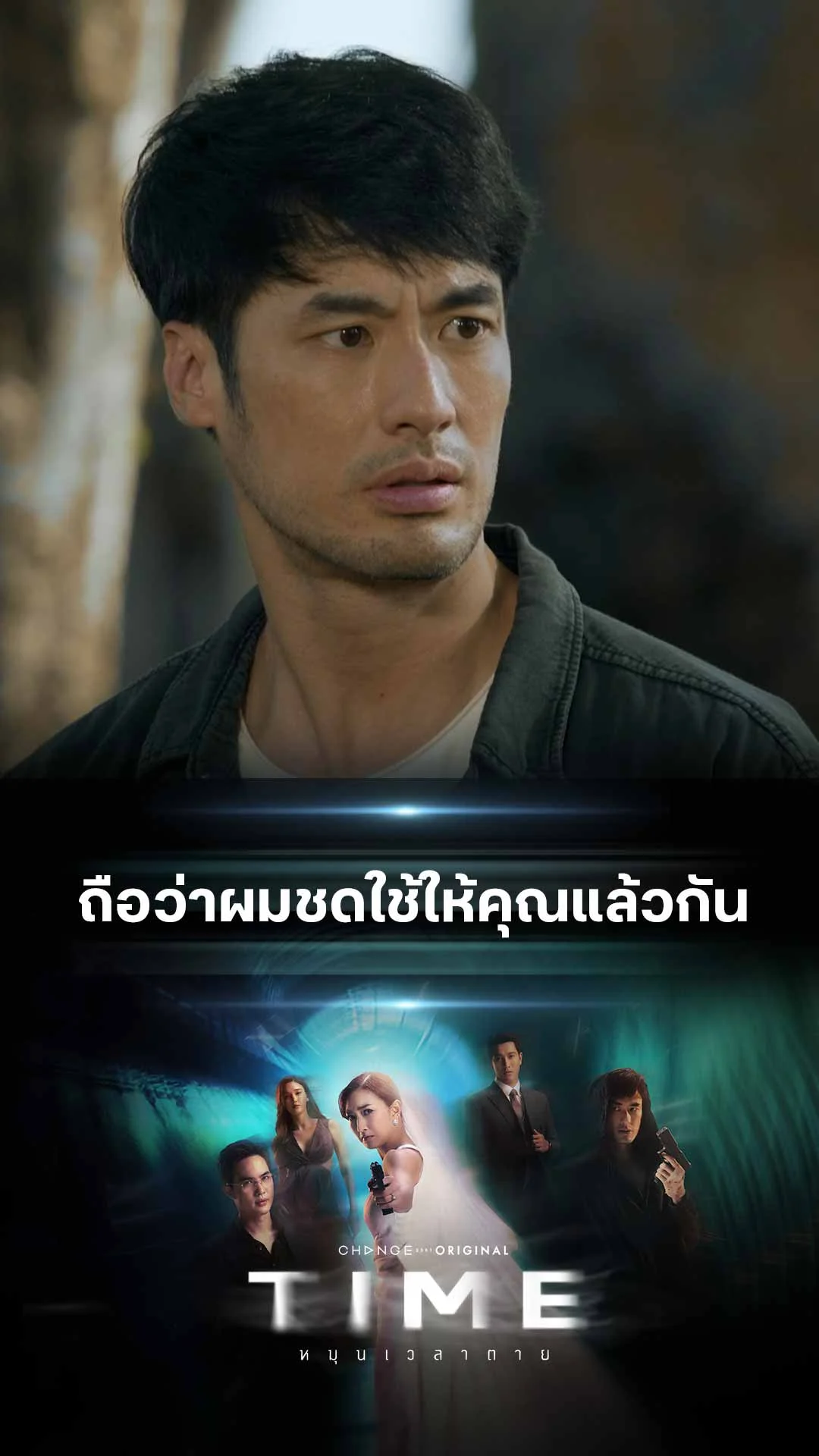 ไฮไลท์ TIME หมุนเวลาตาย : ถือว่าผมชดใช้ให้คุณแล้วกัน
