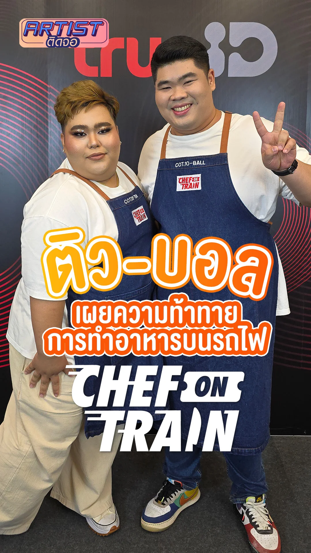 ติว-บอล เผยความยากทำอาหารบนรถไฟ ใน CHEF ON TRAIN