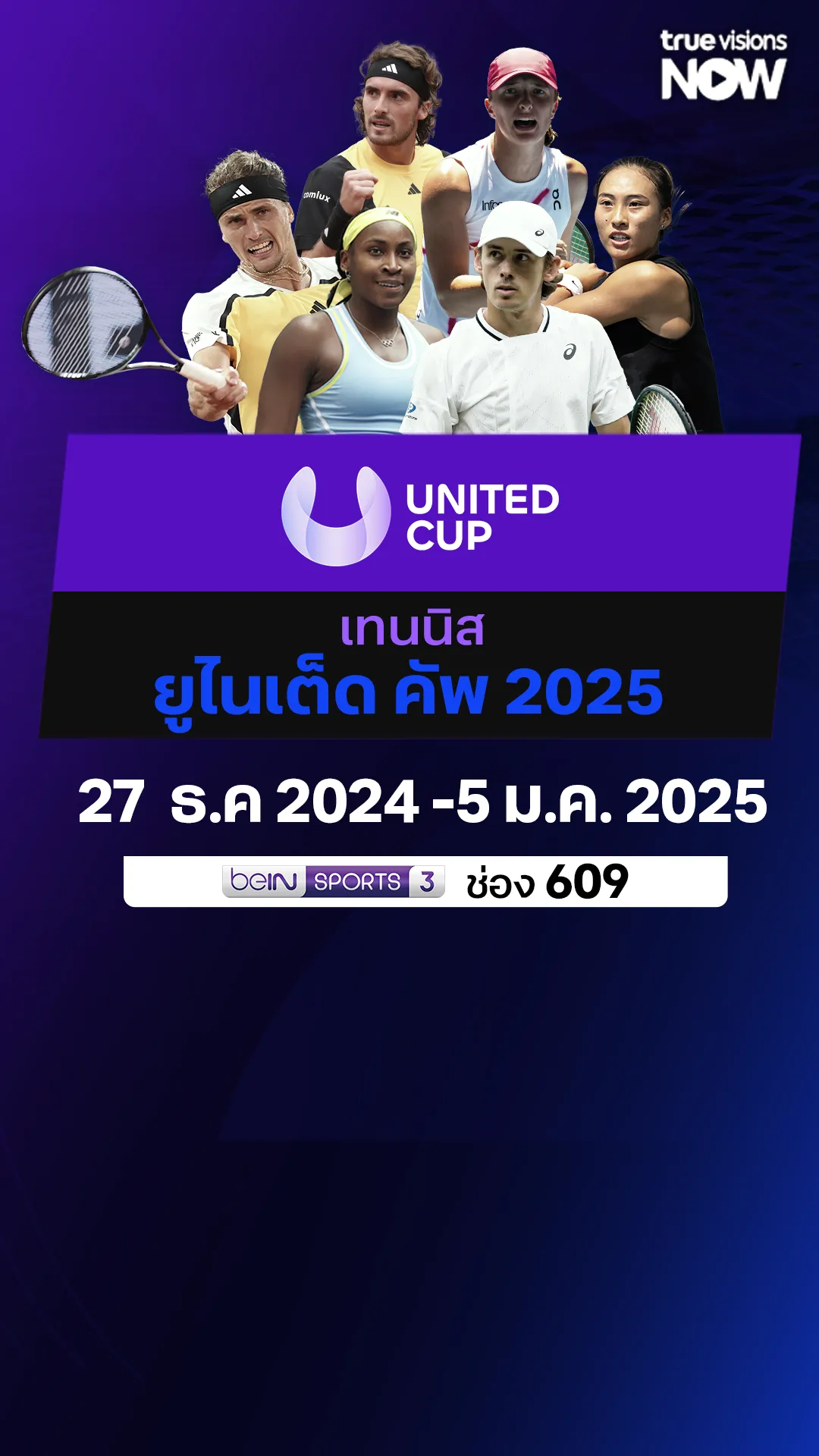 โปรแกรมถ่ายทอดสด เทนนิสยูไนเต็ด คัพ 2025