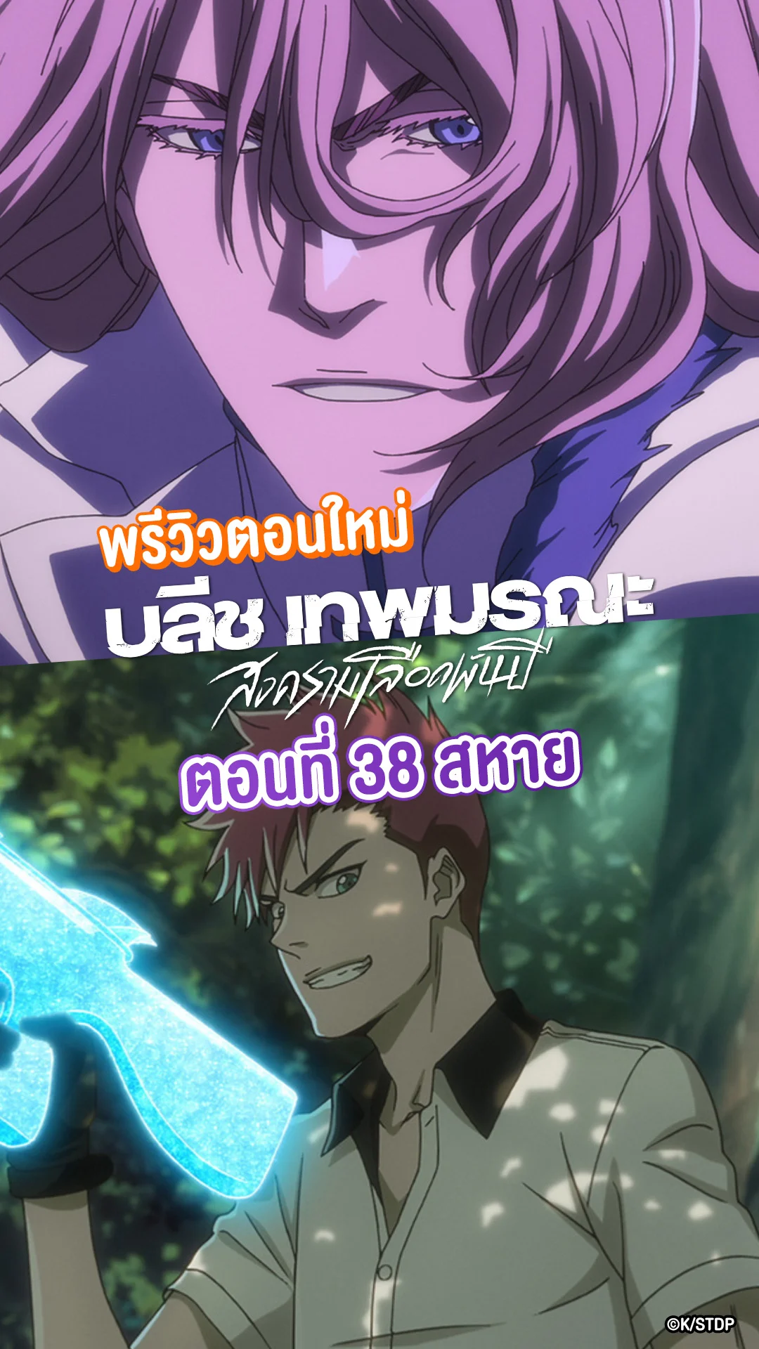 บลีช สงครามเลือดพันปี EP.38 การต่อสู้ของสหายเก่า