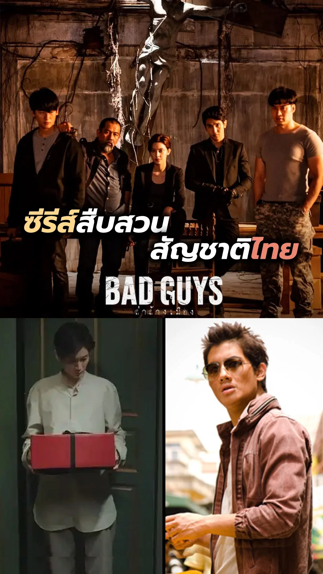 ไม้เด็ด! สืบสวนเข้มข้นแบบฉบับไทย
