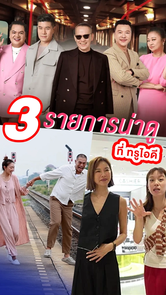 ปักหมุดไว้เลย 3 รายการน่าดู บนทรูไอดี
