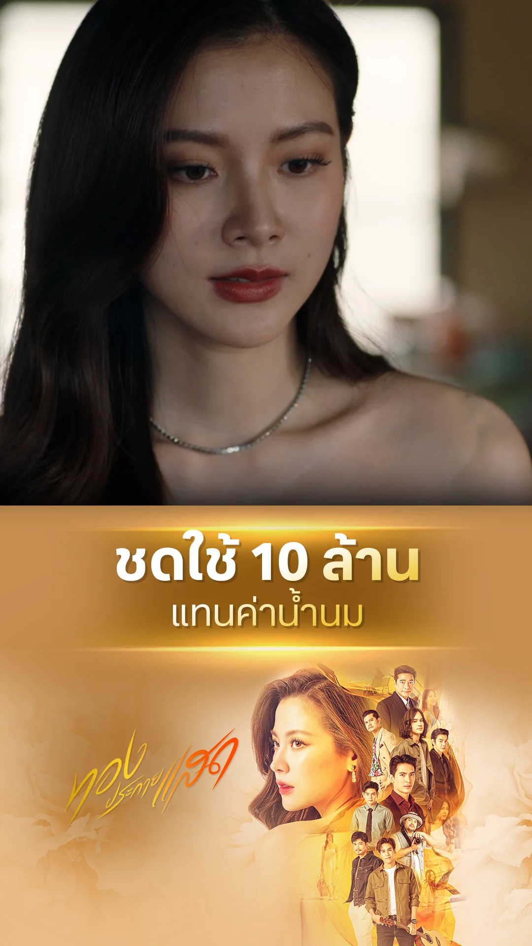 ไฮไลท์ ทองประกายแสด EP.21