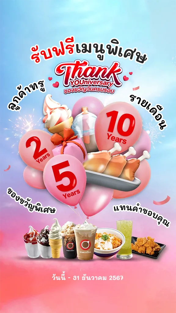 ลูกค้าทรู รายเดือน กินฟรี Thank Youniversary อร่อยคุ้ม