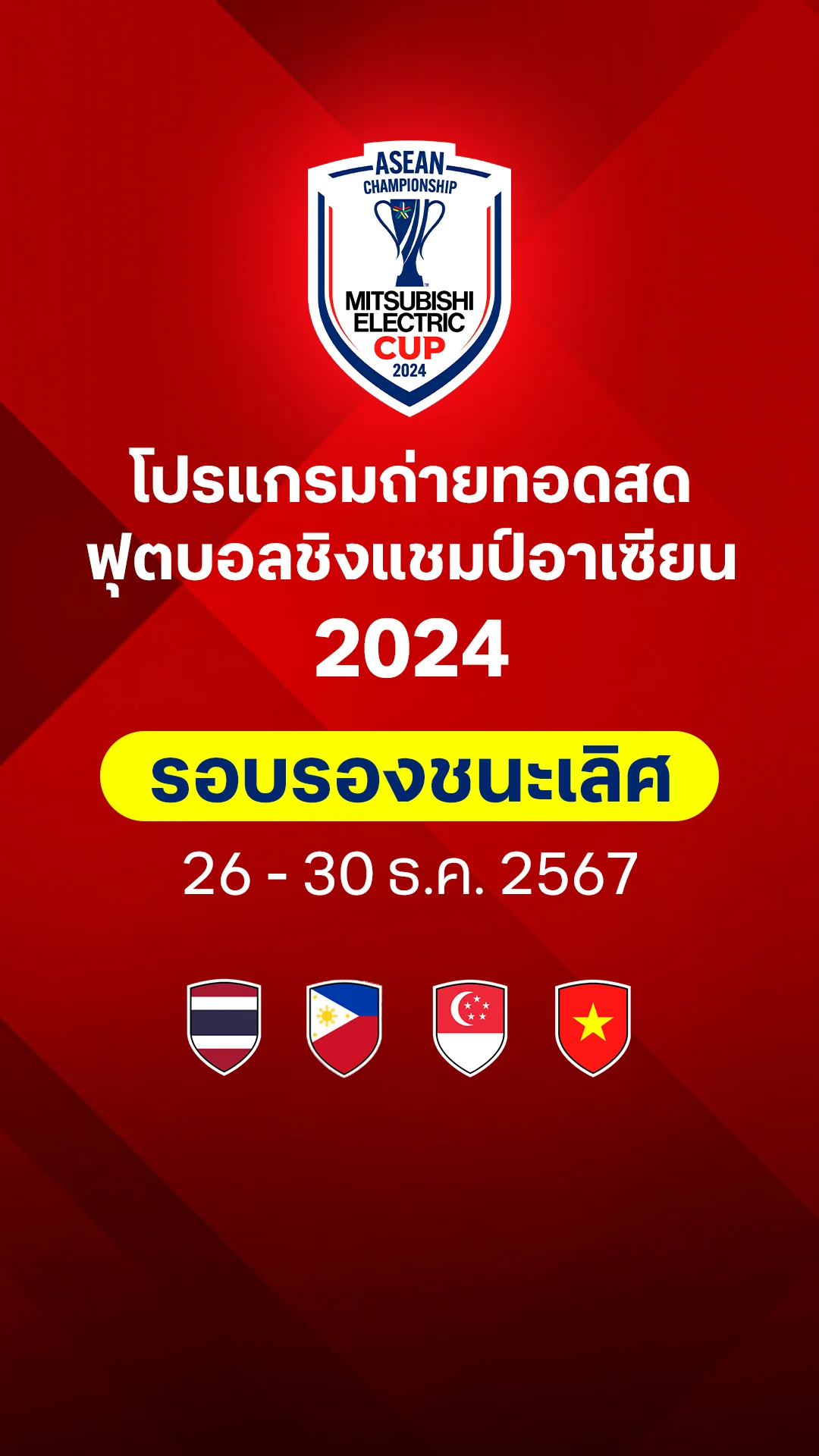 โปรแกรม ฟุตบอลชิงแชมป์อาเซียน 2024 รอบรองชนะเลิศ