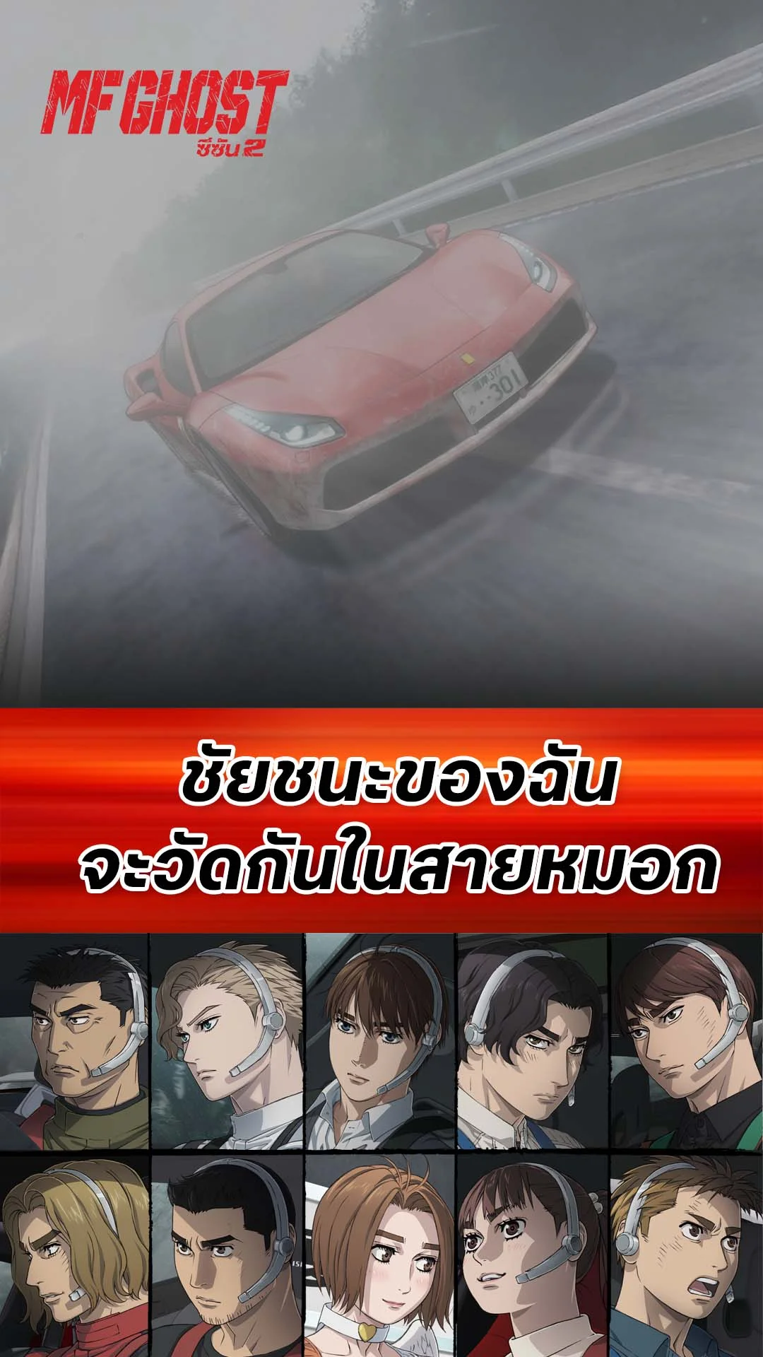 MF Ghost S2 EP.18 : ชัยชนะในสายหมอก