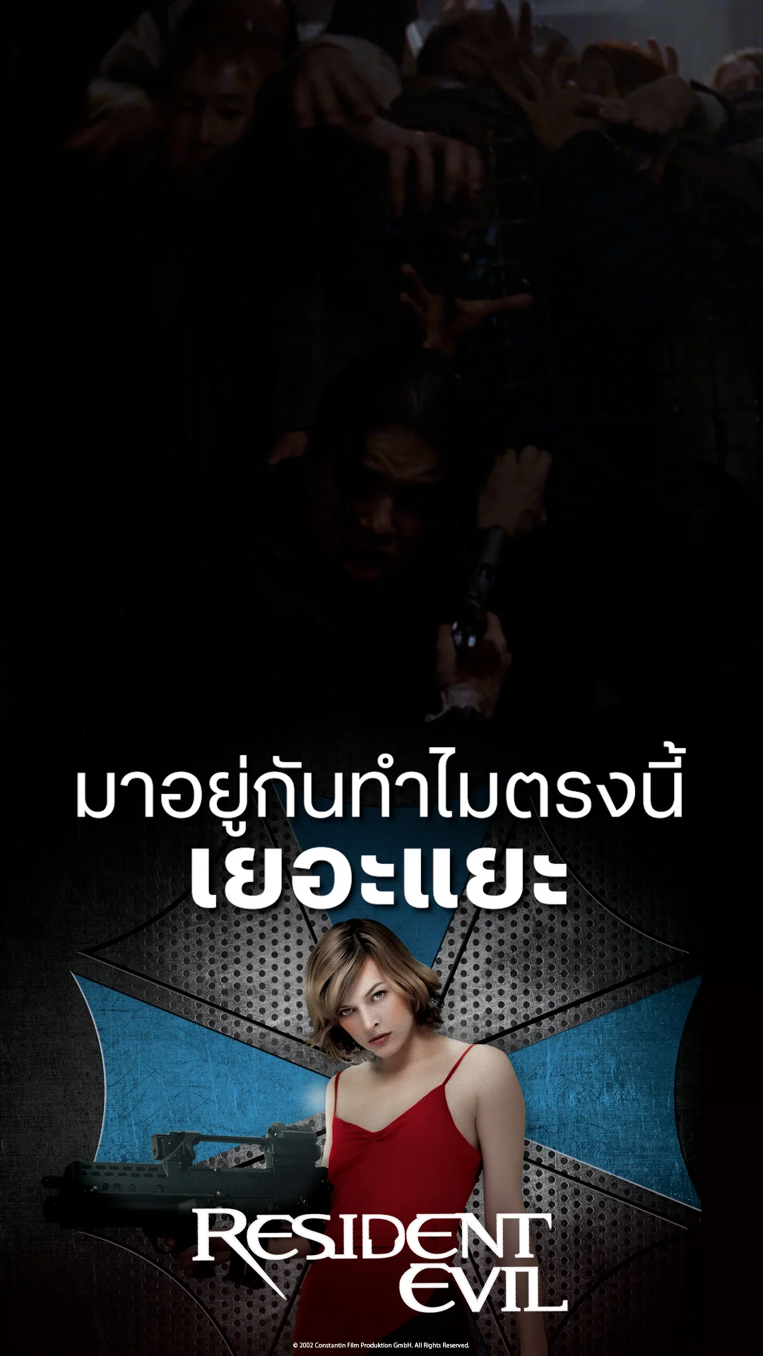 หนัง Resident Evil 1 ผีชีวะ มาอยู่กันทำไมตรงนี้เยอะแยะ