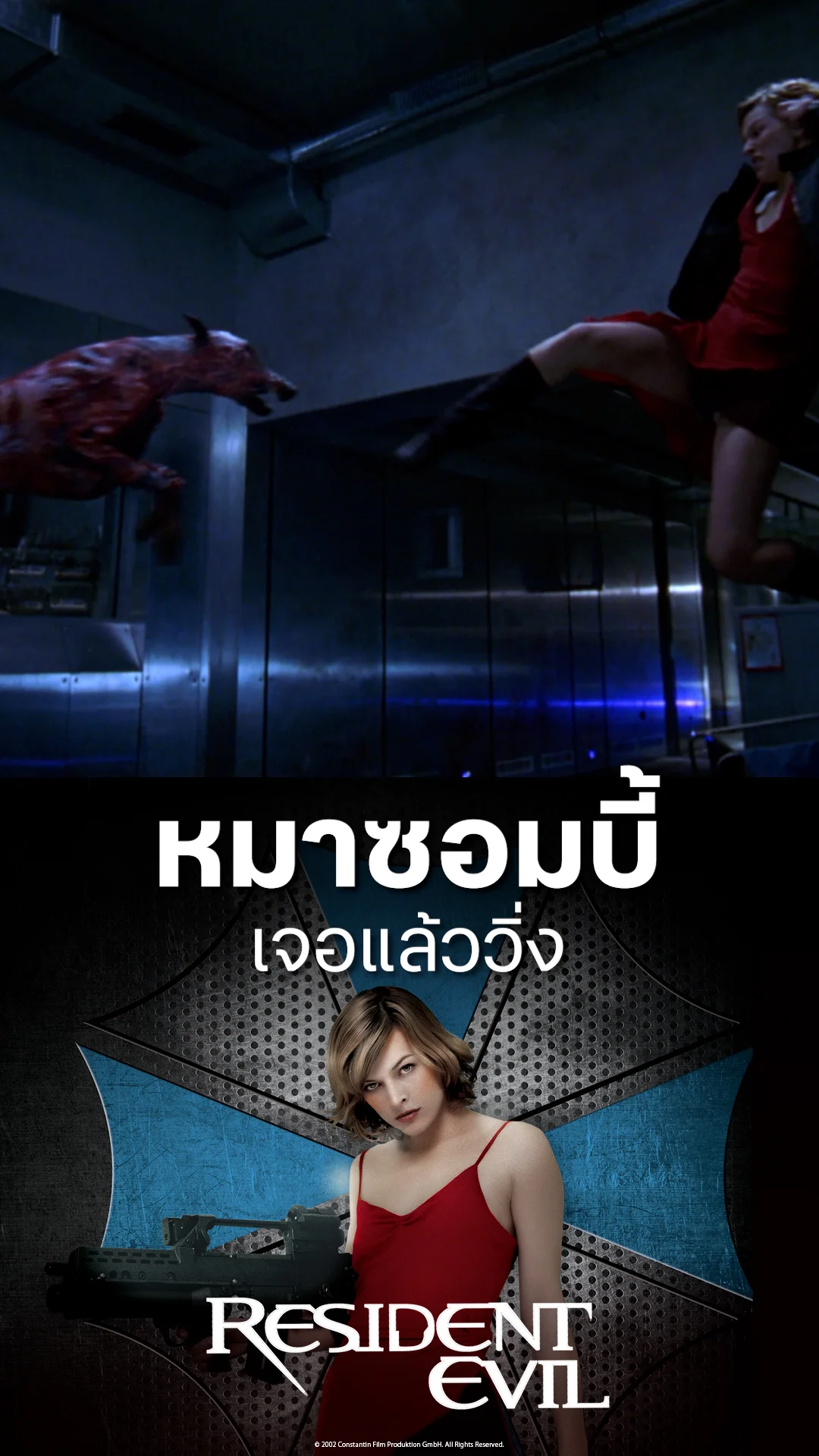 หนัง Resident Evil 1 ผีชีวะ หมาซอมบี้ เจอแล้ววิ่ง
