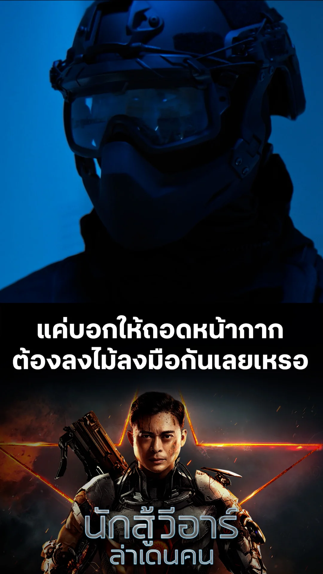 หนัง VR Fighter นักสู้ วีอาร์ ล่าเดนคน แค่บอกให้ถอดหน้ากาก ต้องลงไม้ลงมือกันเลยเหรอ