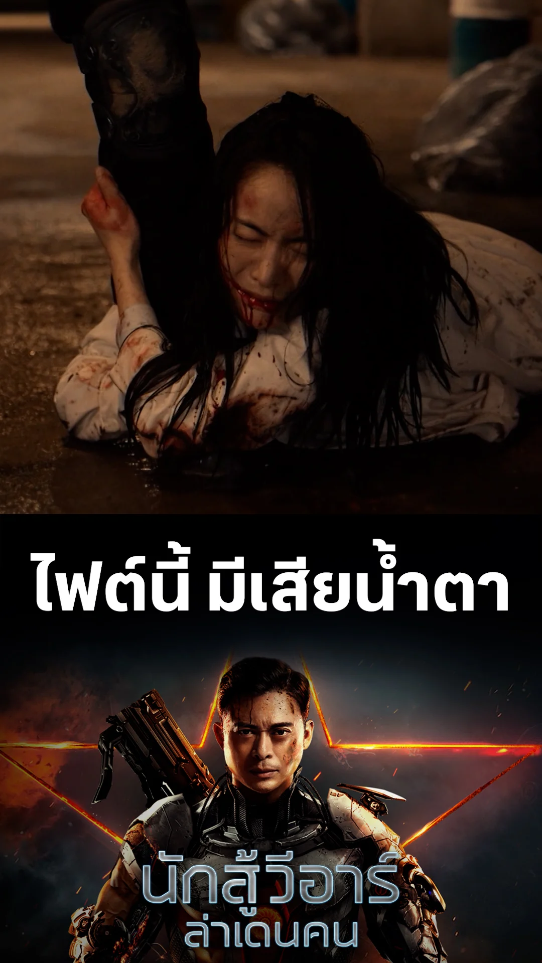 หนัง VR Fighter นักสู้ วีอาร์ ล่าเดนคน ไฟต์นี้ มีเสียน้ำตา