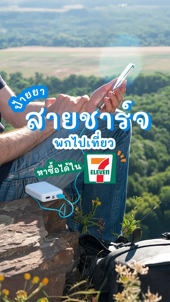 ป้ายยา สายชาร์จ พกไปเที่ยว หาง่าย ราคาเบาๆ ใน เซเว่น